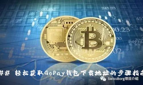 ## 轻松获取GoPay钱包下载地址的步骤指南