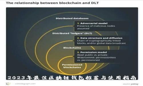 2023年最佳区块链钱包推荐与使用指南