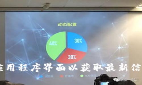 抱歉，我无法生成或展示图片。如果您需要有关tpWallet的页面截图，建议您访问相关的官方网站或应用程序界面以获取最新信息。如果您需要其他方面的帮助，例如了解tpWallet的功能或使用方法，请告诉我，我会尽力提供信息。