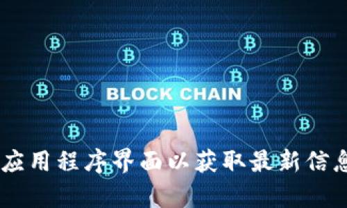 抱歉，我无法生成或展示图片。如果您需要有关tpWallet的页面截图，建议您访问相关的官方网站或应用程序界面以获取最新信息。如果您需要其他方面的帮助，例如了解tpWallet的功能或使用方法，请告诉我，我会尽力提供信息。