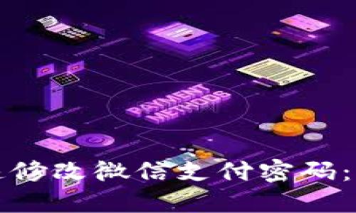 如何快速修改微信支付密码:详细指南