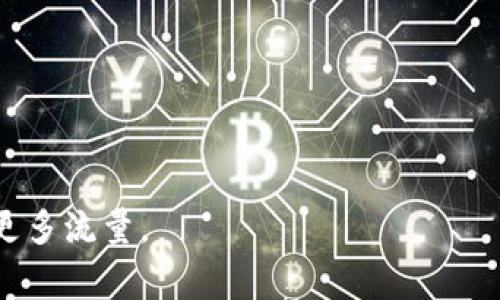 在讨论OK链（OKEx Chain）所支持的币种之前，我们可以先对OK链进行一个简单的介绍。OK链是由全球知名数字资产交易所OKEx推出的区块链网络，它旨在为快速、高效的去中心化应用提供一个基础设施。根据这一特点，OK链支持多种基于其平台的代币，通常这些代币共用同一个生态环境。

以下是几种在OK链上比较知名的币种：

1. **OKB**：这是OKEx官方发行的实用型代币，用于平台的各种交易、手续费折扣、参与投票等。

2. **OKT**：这是在OK链上进行链上操作的一种认证币，用户可以通过持有OKT来参与网络的治理。

3. **DEFI相关币**：在OK链上，还支持多个DeFi项目的代币，这些币种通常兑换率浮动较大，受到市场的直接影响。

4. **NFT相关币**：随着NFT的火爆，OK链上也出现了一些与NFT市场相关的代币。

接下来，我将为你提供一个关于OK链及其代币的简单大纲，便于后续的内容扩展。

### 内容大纲

1. **OK链简介**
   - OK链的背景和创建初衷
   - OK链的核心技术特点
   - 与其他区块链的比较

2. **主要代币详解**
   - OKB的功能与用途
   - OKT的特点和应用场景
   - 其他 DeFi 代币简介
   - NFT 相关代币简介

3. **OK链的生态系统**
   - 分析OK链的生态构建
   - 核心应用与项目介绍
   - 开发者支持与社区建设

4. **如何在OK链上进行交易**
   - 用户注册与钱包创建
   - 交易过程的详细步骤
   - 交易手续费的计算

5. **投资OK链代币的风险与前景**
   - 币种市场波动的分析
   - 长期投资与短期交易的策略
   - 如何规避市场风险

6. **未来展望**
   - OK链的发展趋势
   - 新兴项目的可能性
   - 和其他区块链的合作方向

7. **常见问题解答**
   - OK链如何参与治理投票？
   - 什么是质押奖励？
   - 如何评估一个DeFi项目？
   - NFT代币的市场前景如何？
   - 如何选择投资的代币？
   - 在OK链上如何获取信息？
   - 如何避免区块链投资的诈骗？

然后，围绕以上大纲逐步进行详细的内容扩展以及问题解答。这样不仅有助于读者了解OK链及其代币的情况，还能提高效果，吸引更多流量。