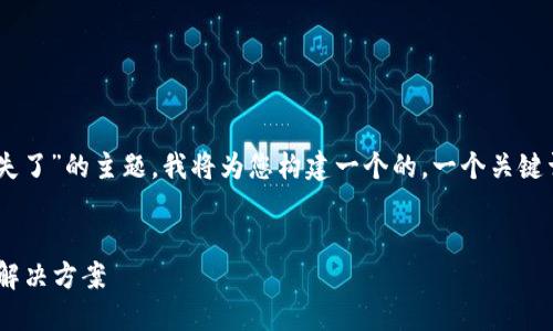 为了帮助您更好地理解“TP Wallet消失了”的主题,我将为您构建一个的,一个关键词集合以及内容大纲。以下是详细计划:
TP Wallet消失了?了解可能的原因与解决方案