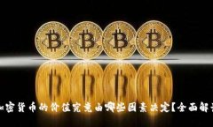 加密货币的价值究竟由哪些因素决定？