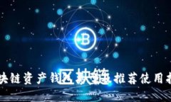 区块链资产钱包类型及推荐使用指南