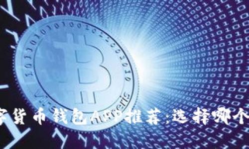 数字货币钱包APP推荐:选择哪个好?
