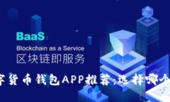 数字货币钱包APP推荐：选择哪个好？