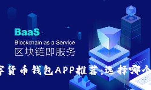 数字货币钱包APP推荐:选择哪个好?