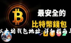 如何安全下载以太坊钱包地址：详细指