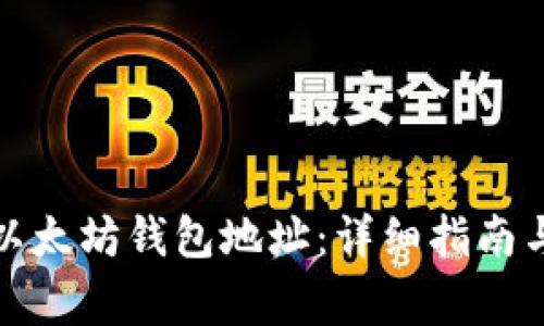 如何安全下载以太坊钱包地址：详细指南与常见问题解答