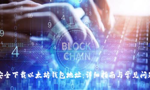 如何安全下载以太坊钱包地址：详细指南与常见问题解答