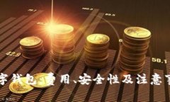 开通数字钱包：费用、安全性及注意事
