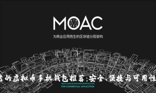 最可靠的虚拟币手机钱包推荐：安全、便捷与可用性一体化