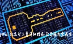 tpWallet充矿工费详细指南：让你轻松完