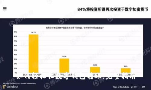 如何轻松往数字钱包转账:完整指南