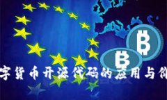 加密数字货币开源代码的应用与价值解