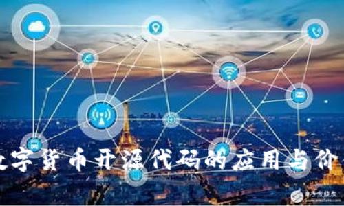 加密数字货币开源代码的应用与价值解析