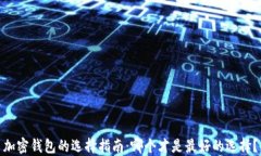 加密钱包的选择指南：哪个才是最好的
