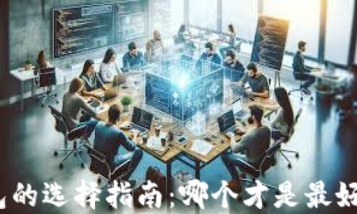 加密钱包的选择指南:哪个才是最好的选择?