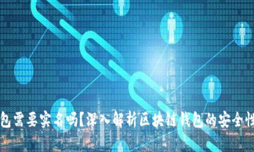 区块链钱包需要实名吗?深入解析区块链钱包的安全性与隐私性