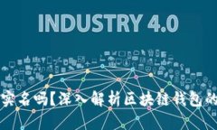 区块链钱包需要实名吗？深入解析区块