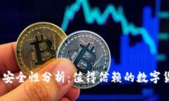 BHPay钱包安全性分析：值得信赖的数字