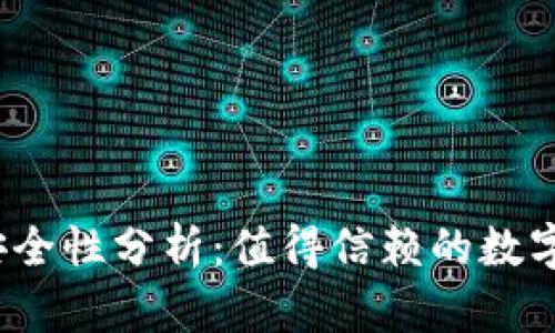 BHPay钱包安全性分析:值得信赖的数字货币钱包吗?