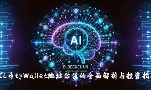 FIL币tpWallet地址估值的全面解析与投资指南