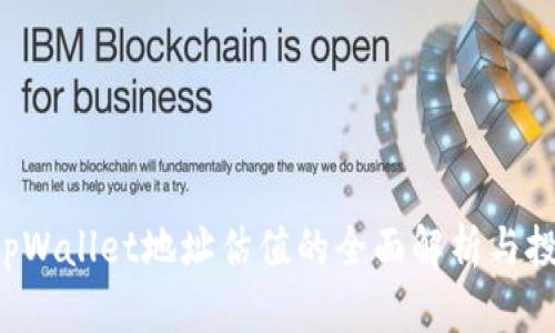 FIL币tpWallet地址估值的全面解析与投资指南