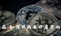 泰达币投资指南：如何低成本开启你的