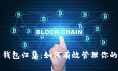 区块链云钱包归集：如何有效管理你的