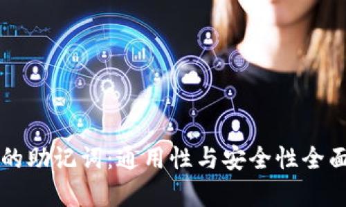 钱包的助记词:通用性与安全性全面解析