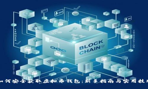 如何安全获取虚拟币钱包：新手指南与实用技巧