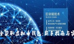如何安全获取虚拟币钱包：新手指南与