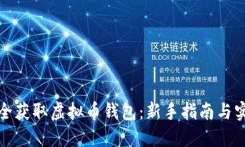 如何安全获取虚拟币钱包：新手指南与实用技巧