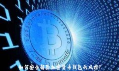 如何安全解除加密货币钱包的风控?