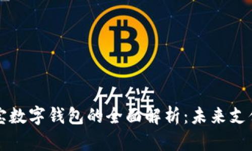 区块链支付宝数字钱包的全面解析：未来支付的变革之路