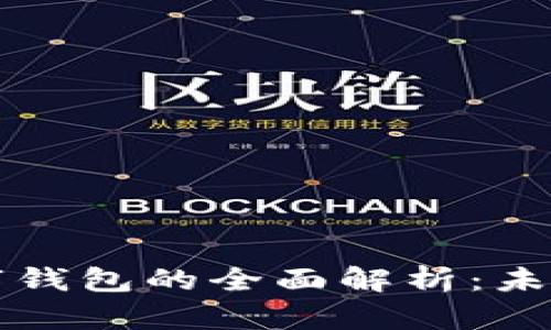区块链支付宝数字钱包的全面解析：未来支付的变革之路