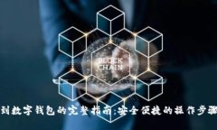 数字货币转到数字钱包的完整指南：安