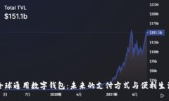 全球通用数字钱包：未来的支付方式与