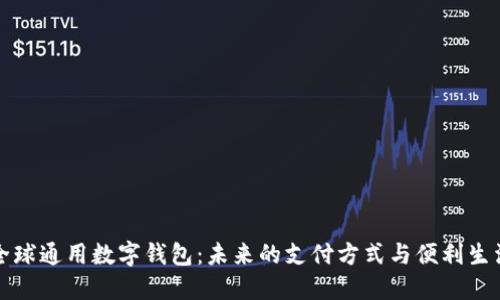 全球通用数字钱包:未来的支付方式与便利生活
