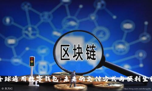 全球通用数字钱包:未来的支付方式与便利生活