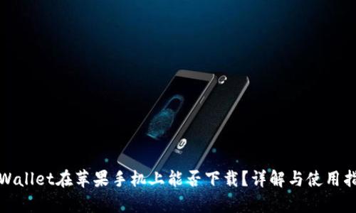 tpWallet在苹果手机上能否下载?详解与使用指南