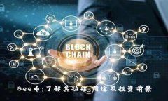 Bee币：了解其功能、用途及投资前景
