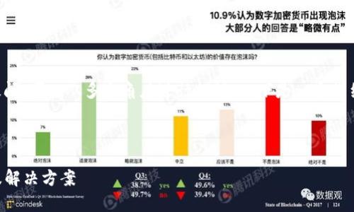 关于“tpWallet出问题吗”的疑问,可以从多个角度进行探讨。以下是一个详细的大纲以及相关内容的概述。
###
深入解析tpWallet常见问题及解决方案