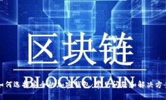如何选择安全的加密钱包：常见问题和