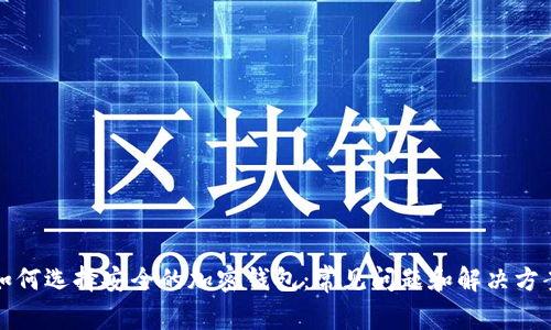 如何选择安全的加密钱包:常见问题和解决方案