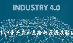 tpWallet资产显示危险的原因及解决办法