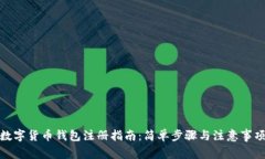 数字货币钱包注册指南：简单步骤与注