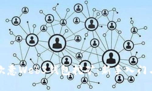 全面解析欧意Web3钱包挖矿:新手入门与技巧分享